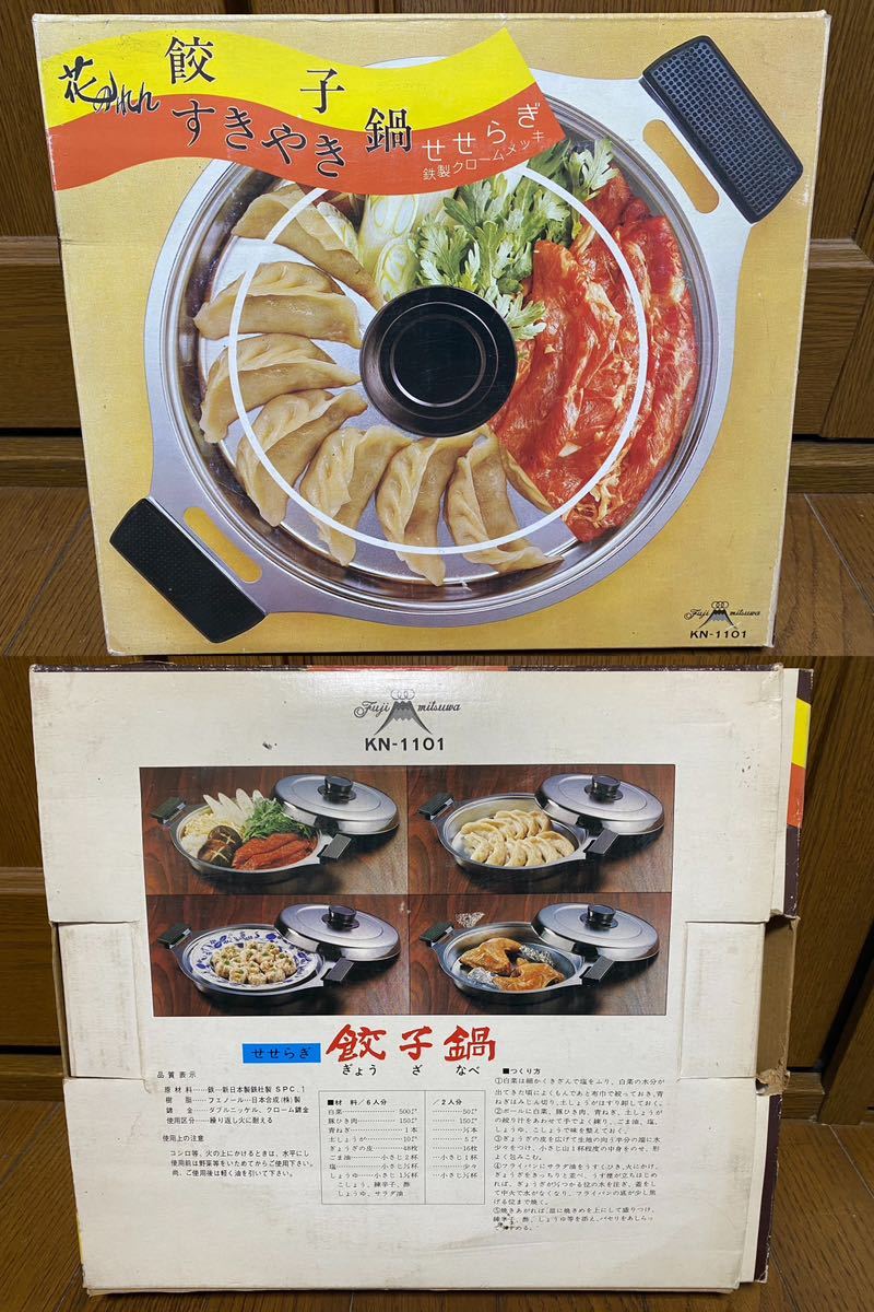 【長期保管品・難有】 花のれん 餃子鍋 すきやき鍋 せせらぎ 鉄製クロームメッキ KN-1101 すき焼き鍋 【昭和レトロ】_画像8