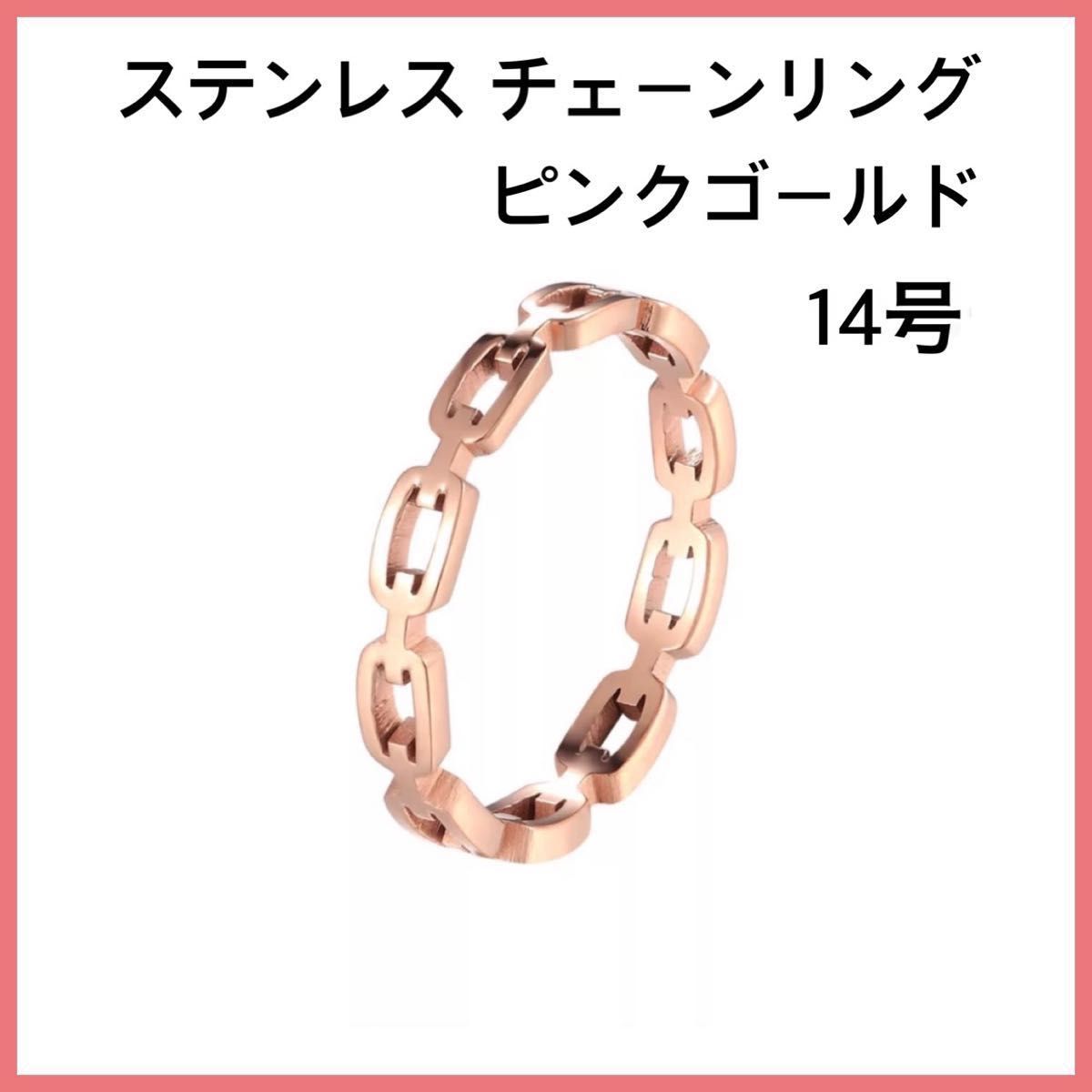 [新品] 指輪 ステンレス シンプル チェーンリング ピンクゴールド 約14号