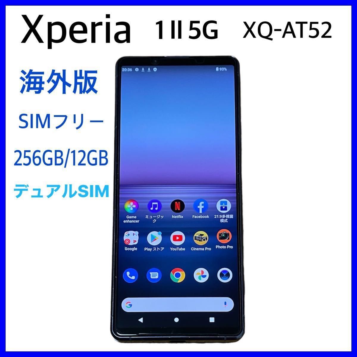 [美品] Xperia 1 II 5G 海外版 XQ-AT52 パープル