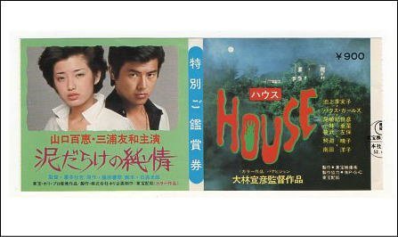 『泥だらけの純情』『HOUSEハウス』映画半券/山口百恵、三浦友和、大林宣彦監督_画像1