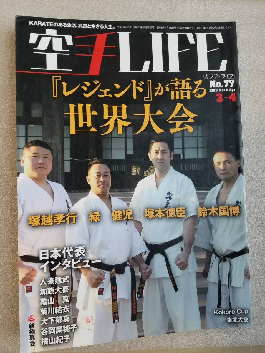 「空手LIFE 2015年3・4月号」新極真会・緑健児・塚本徳臣・鈴木国博・塚越孝行etc.の画像1