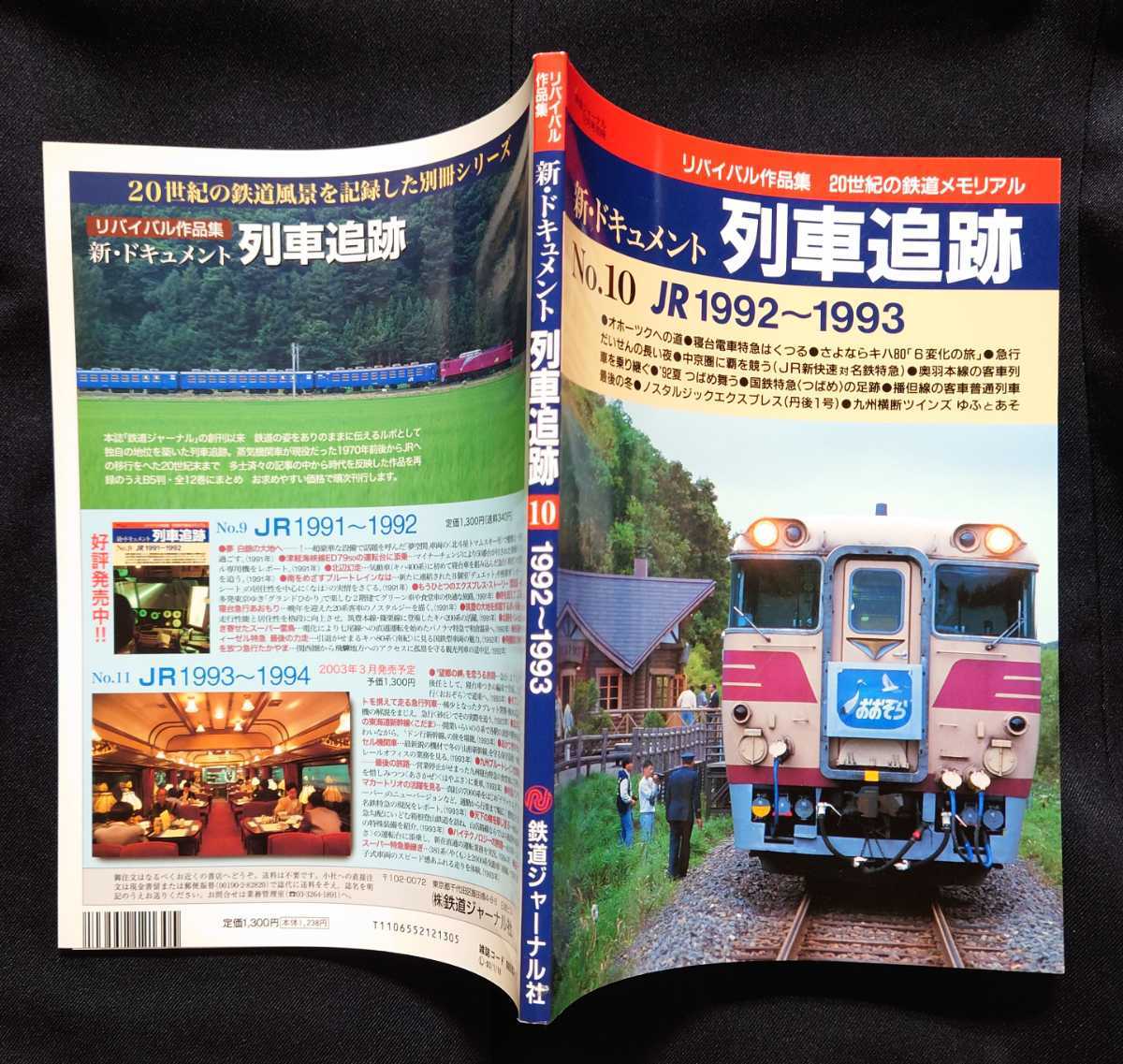 鉄道ジャーナル別冊 リバイバル作品集 新・ドキュメント列車追跡 鉄道ジャーナル別冊 リバイバル作品集 新・ドキュメント列車追跡