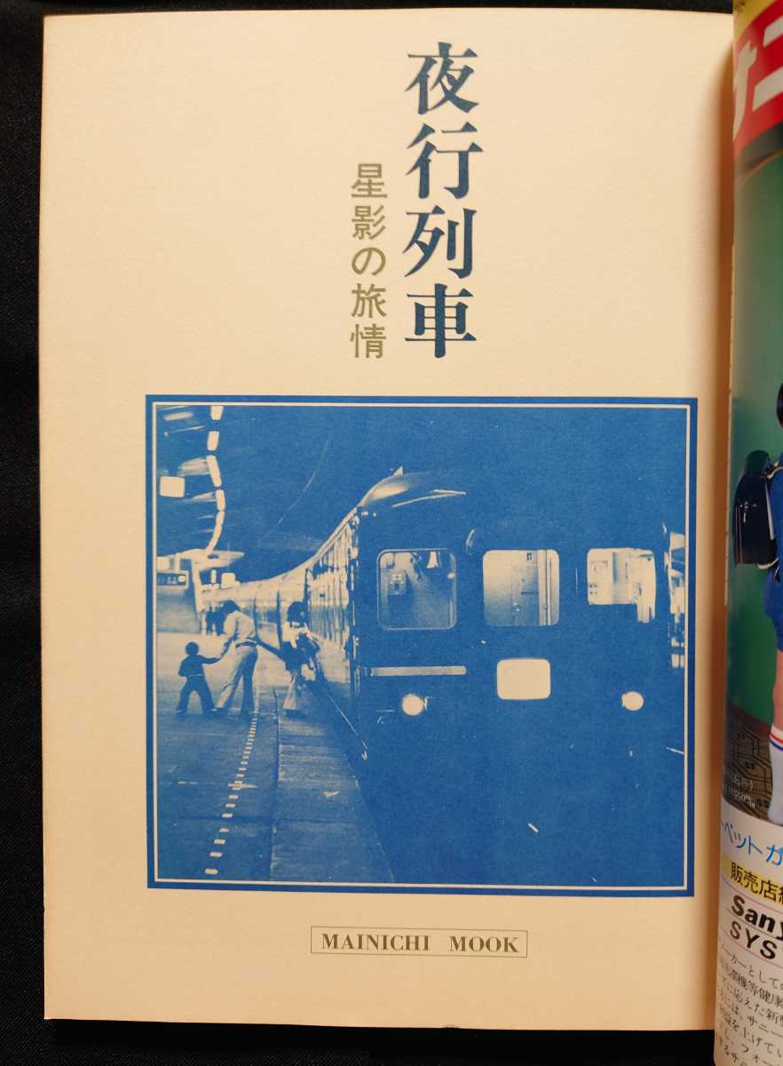 ヤフオク! - 夜行列車 星影の旅情 毎日新聞社 1978年発刊 / 鉄道...