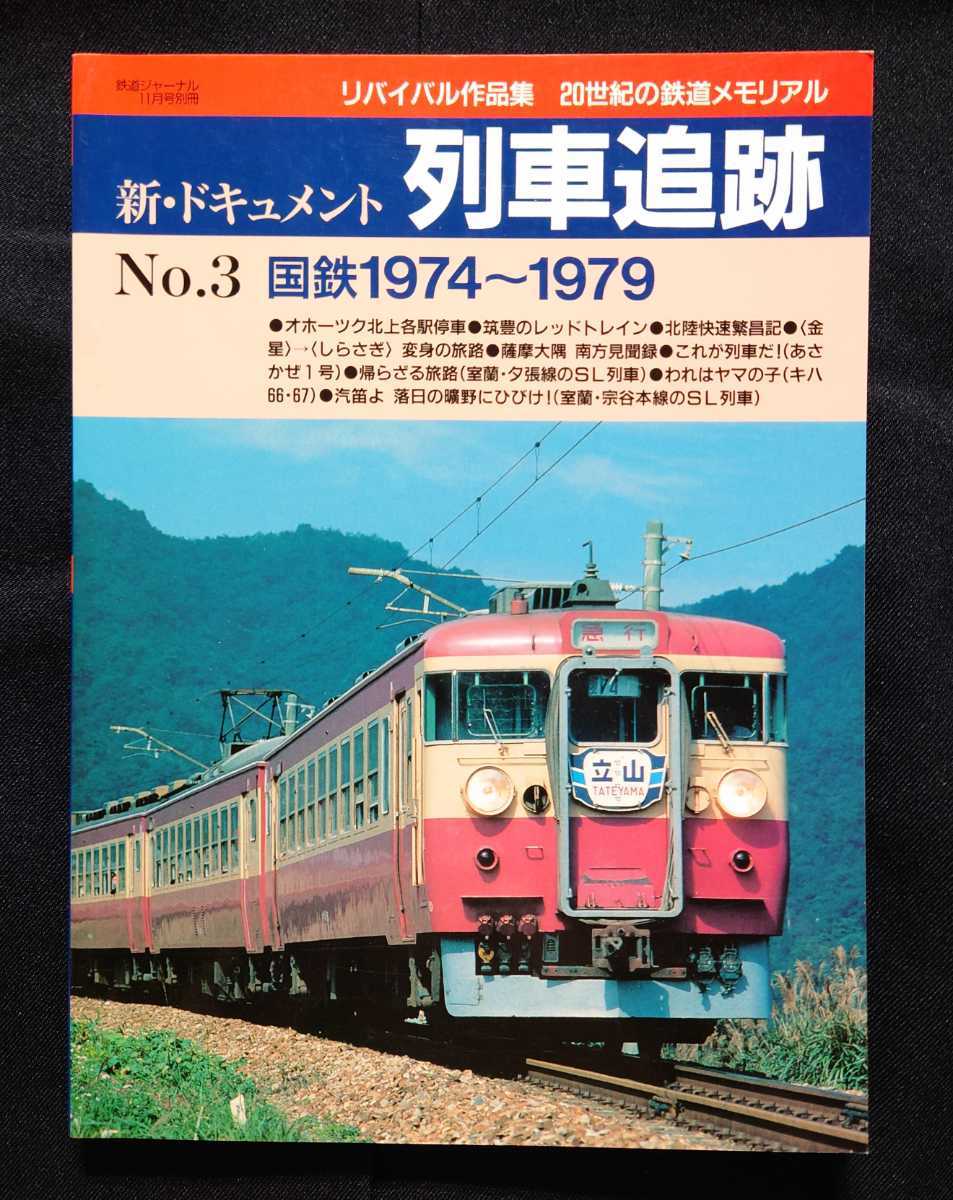 熱い販売 - Yahoo!オークション 新・ドキュメント 国鉄1974 No.3 列車追跡 鉄道ジャーナル