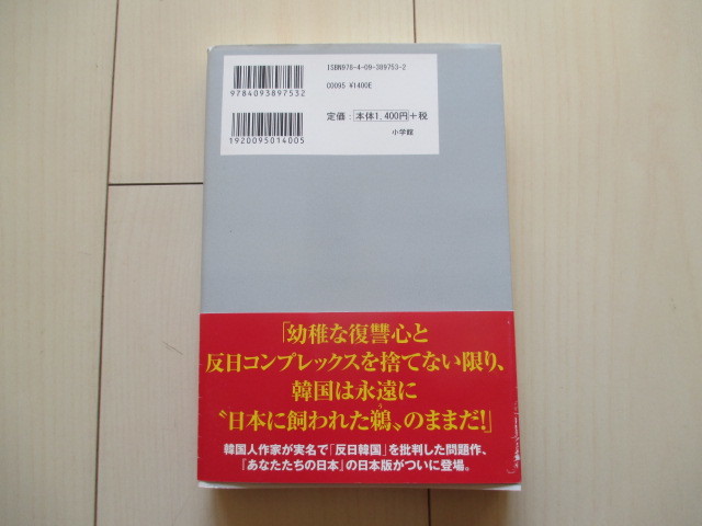 A214 即決 送料無料★韓国人の癇癪 日本人も微笑み 柳舜夏(著) 2014初版 帯付き 単行本/小学館 _画像2