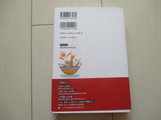 A218 即決 送料無料★台湾は今日も日本晴れ！ 謝雅梅(著) 2003年初版 帯付き 単行本 ハードカバー