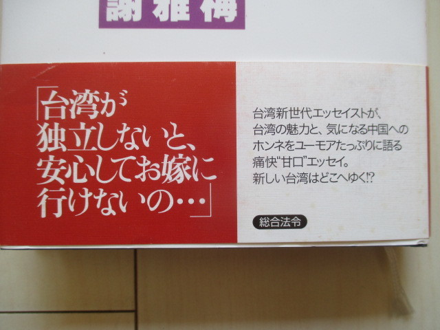 A218 即決 送料無料★台湾は今日も日本晴れ！ 謝雅梅(著) 2003年初版 帯付き 単行本 ハードカバー