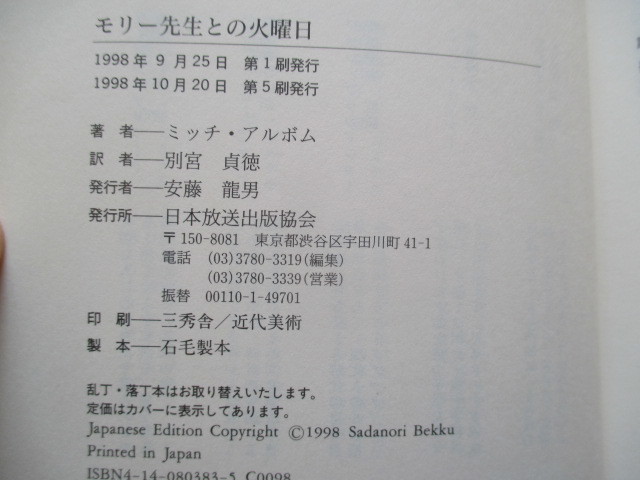 A219 即決 送料無料★モリー先生との火曜日 ミッチ・アルボム(著) 別宮貞徳(訳)1998年 単行本 帯付き ハードカバー/NHK出版