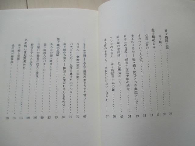 A221 即決 送料無料★釜ヶ崎風土記 齋藤俊輔(著) 平成８年改訂初版 帯付き ハードカバー 単行本★大阪ドヤ街通天閣