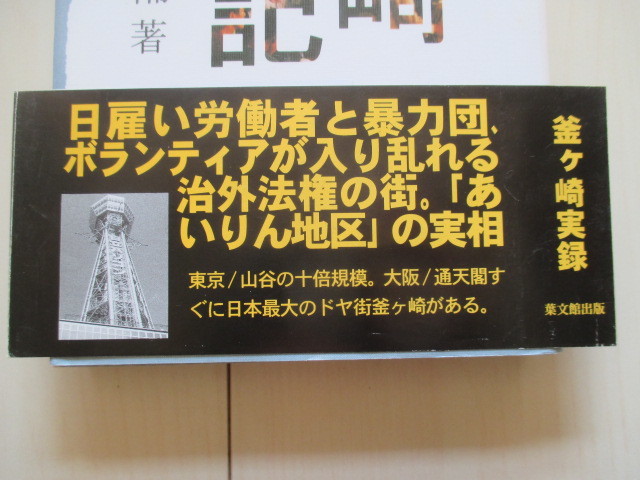 A221 即決 送料無料★釜ヶ崎風土記 齋藤俊輔(著) 平成８年改訂初版 帯付き ハードカバー 単行本★大阪ドヤ街通天閣