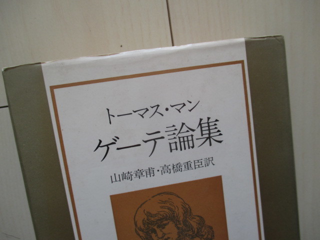 A225 即決 希少★トーマス・マン ゲーテ論集 トーマス・マン(著) 山崎章甫(訳) 高重臣(訳)/1971年初版 ハードカバー 単行本/未来社刊_画像5