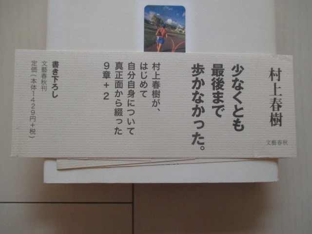 A232 即決 送料無料★走ることについて語るときに 僕の語ること 村上春樹/2007年初版第４刷 帯付き ハードカバー 単行本/文藝春秋_画像8