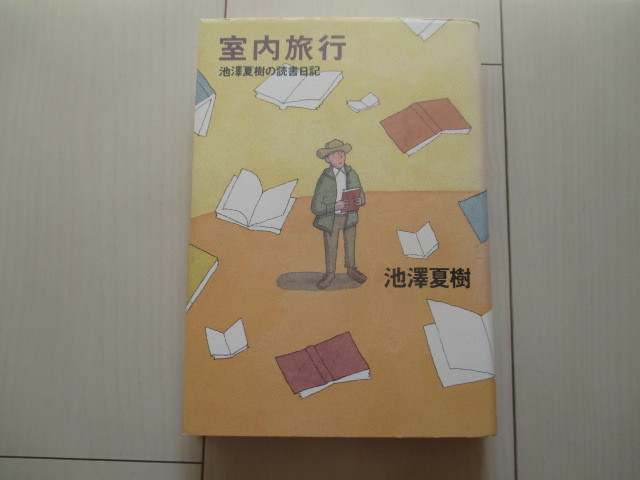 A239 即決 送料無料★室内旅行 池澤夏樹(著) 平成10年初版 帯付き ハードカバー 単行本★文藝春秋