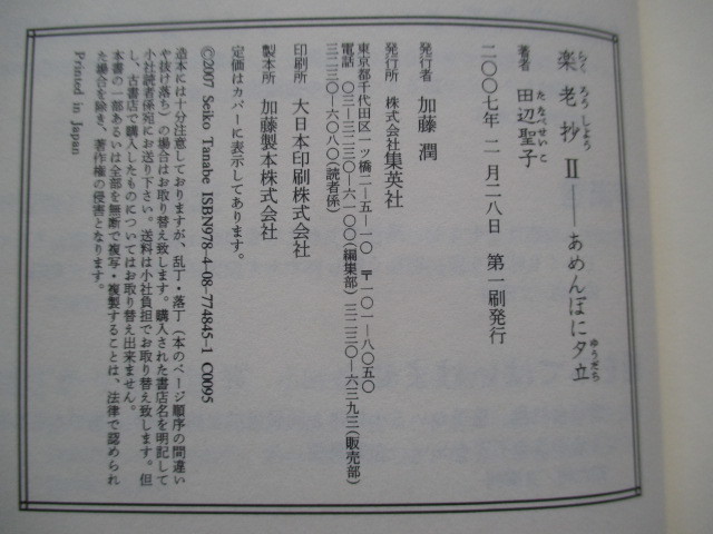 A246 即決 送料無料★楽老抄 II あめんぼに夕立★田辺聖子 2007年第１刷発行 帯付き ハードカバー 単行本★集英社