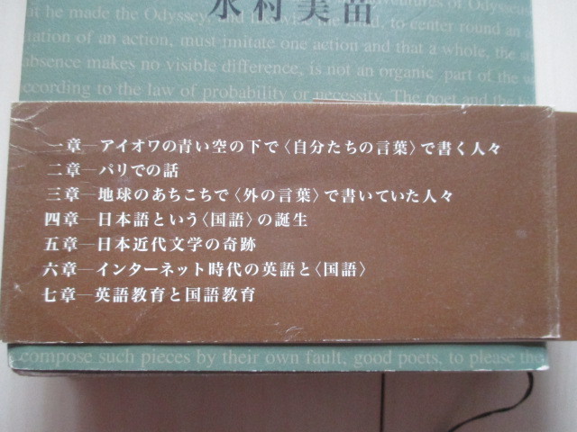 A248 即決 送料無料★日本語が亡びるとき ー英語の世紀の中で 水村美苗(著) 2008年初版 帯付き ハードカバー 単行本/筑摩書房