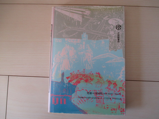 A252 即決 送料無料★日本・韓国・台湾 比較生活文化事典⑤ 金山宣夫(著) 1992年四版発行 ハードカバー 単行本/大修館書店_画像2