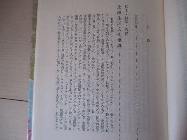 A252 即決 送料無料★日本・韓国・台湾 比較生活文化事典⑤ 金山宣夫(著) 1992年四版発行 ハードカバー 単行本/大修館書店_画像7