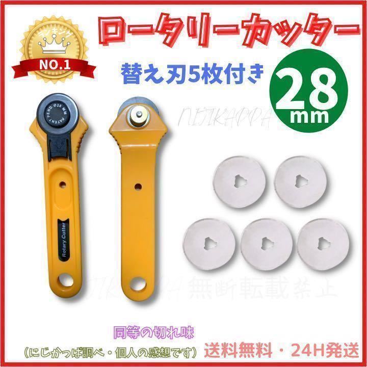 最大74％オフ！ ロータリーカッター 28㎜ 手芸 ハンドメイド レザークラフト パッチワーク 布