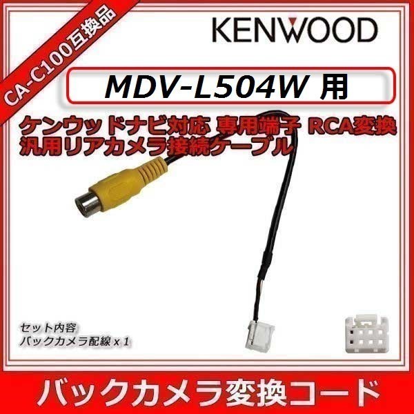 2021年秋冬新作CA-C100 ケンウッド カメラ端子変換コネクター (バック