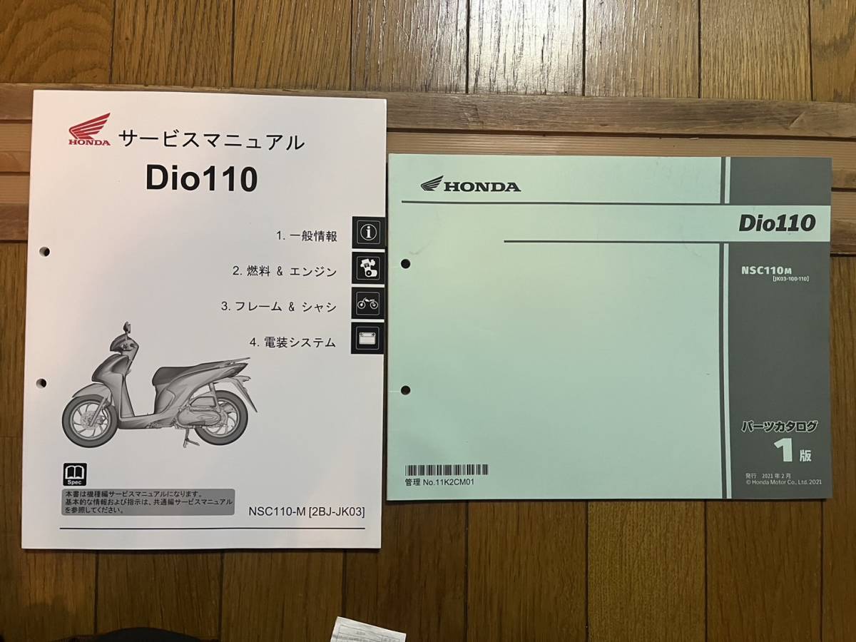 送料安 セット Dio110 ディオ JK03 1版 サービスマニュアル パーツカタログ　パーツリスト_画像1