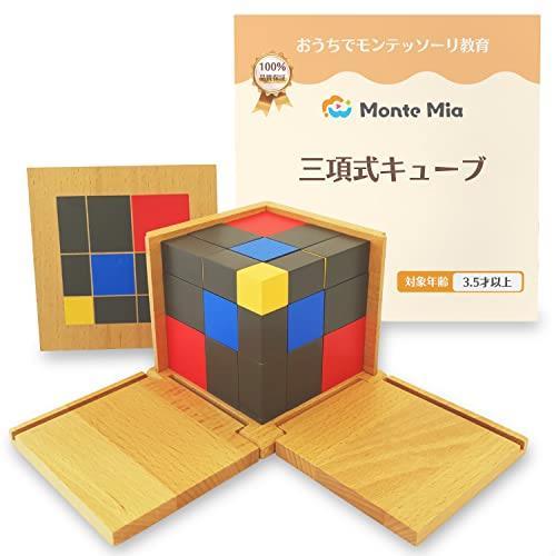 ◆送料無料 MonteMia 三項式キューブ モンテッソーリ 感覚教具 二項式 三次元パズル モンテッソーリ教師監修 教具 玩具 おもちゃ