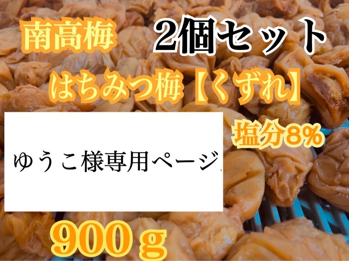 見切りはちみつ梅800g 塩分3%