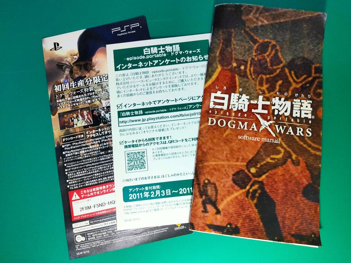 PSP　白騎士物語ドグマ・ウォーズ　エピソードポータブル
