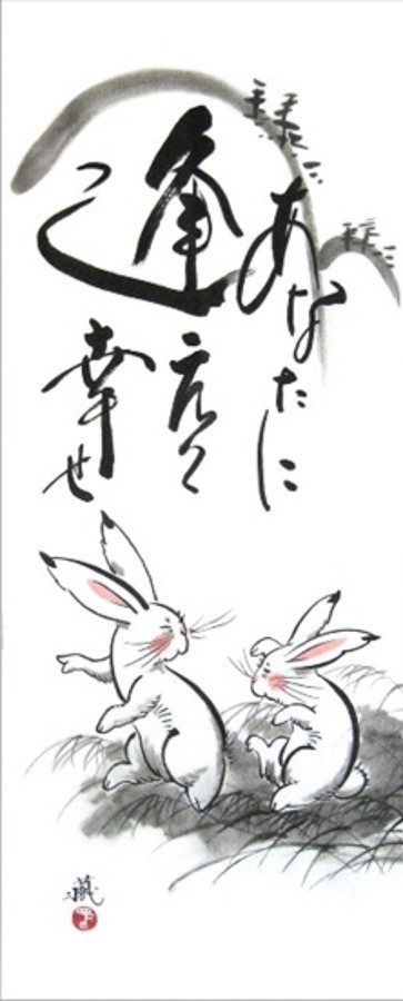 手ぬぐい 和柄 あなたに逢えて幸せ 蔵馬工房 うさぎ ウサギ 日本製 手拭い クリックポスト対応の画像1