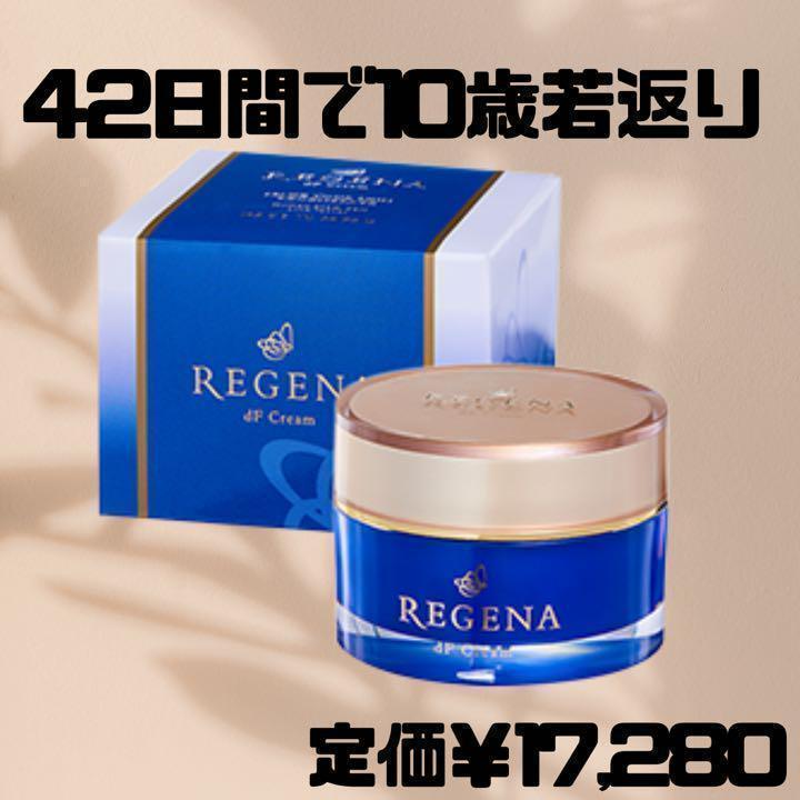 REGENA リジェナ クリーム スキンケア 高保湿 日本製 ヒト幹細胞