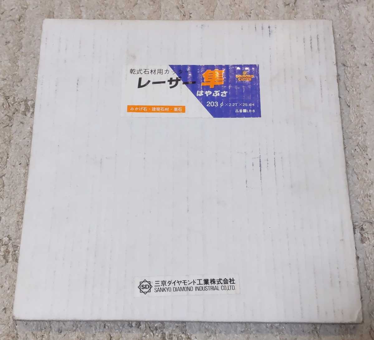 在庫一掃】 三京ダイヤモンド 乾式石材用カッター レーザー隼 203×2.2T
