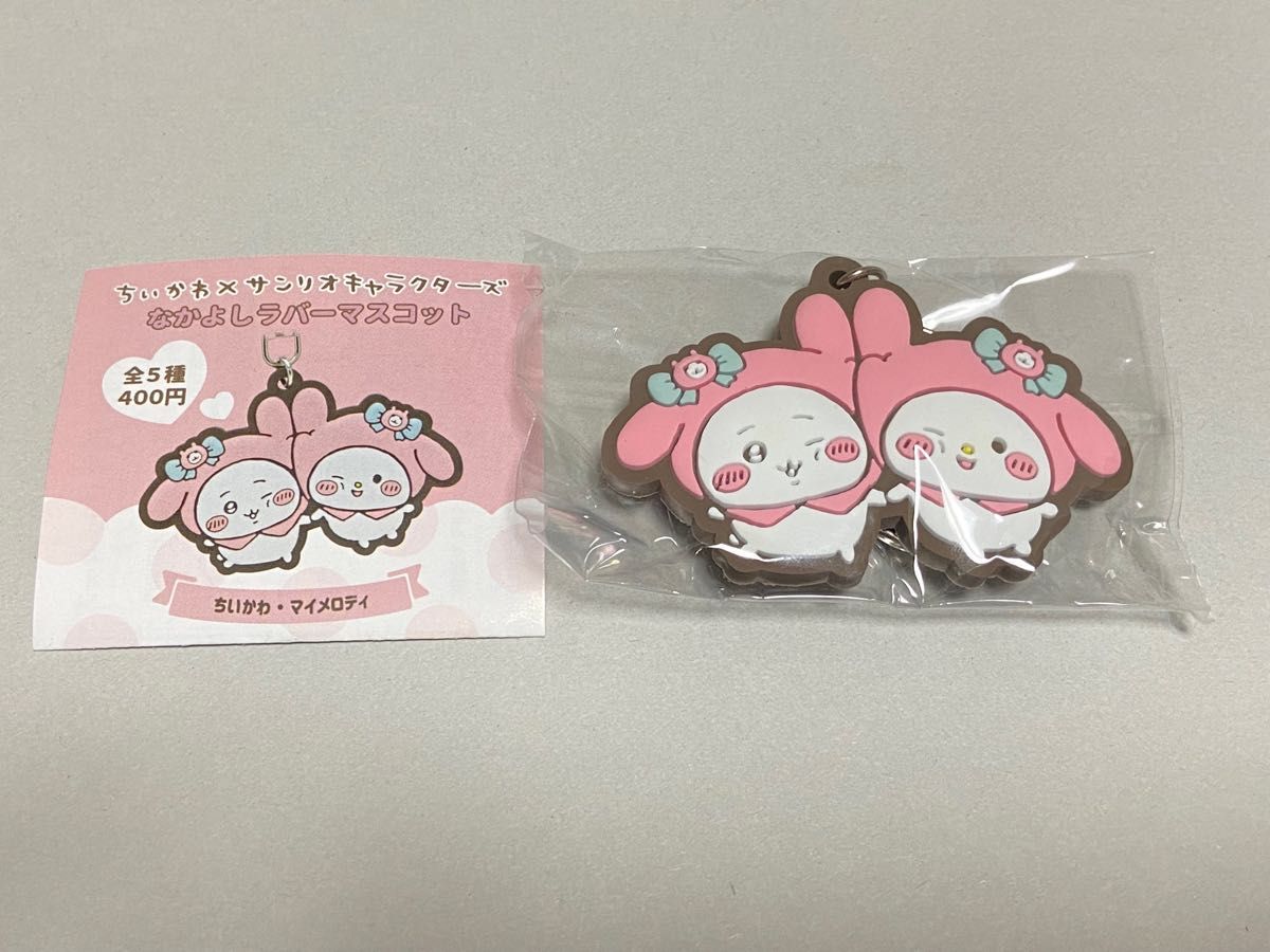 ちいかわ×サンリオキャラクターズ なかよしラバーマスコット ちいかわ×サンリオキャラクターズ なかよしラバーマスコット