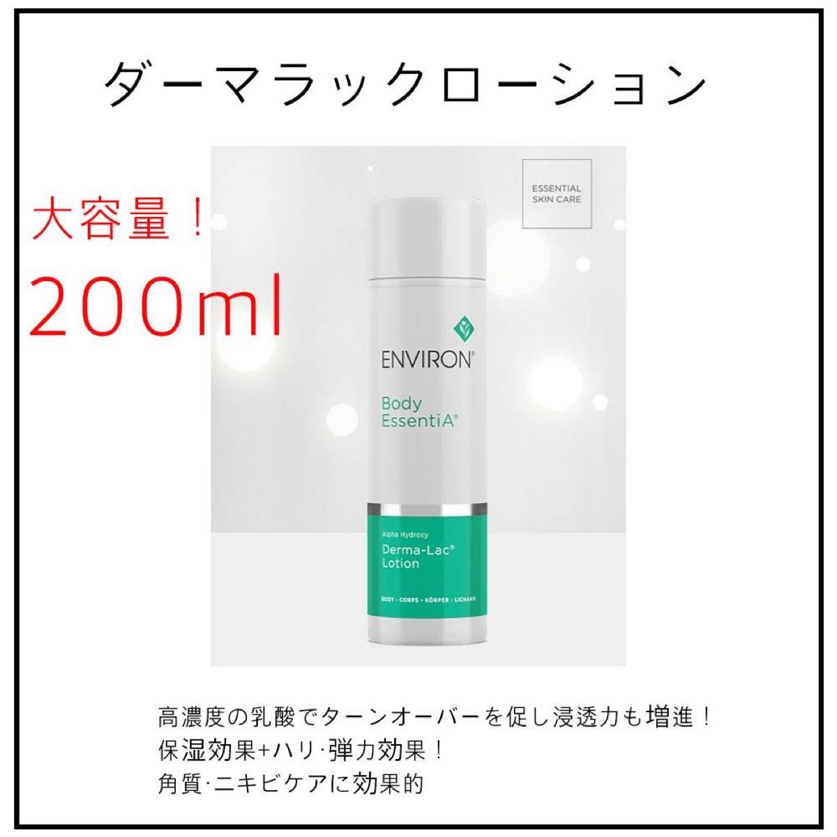 最大89%OFFクーポン 新品エンビロンENVIRON ダーマラックローション