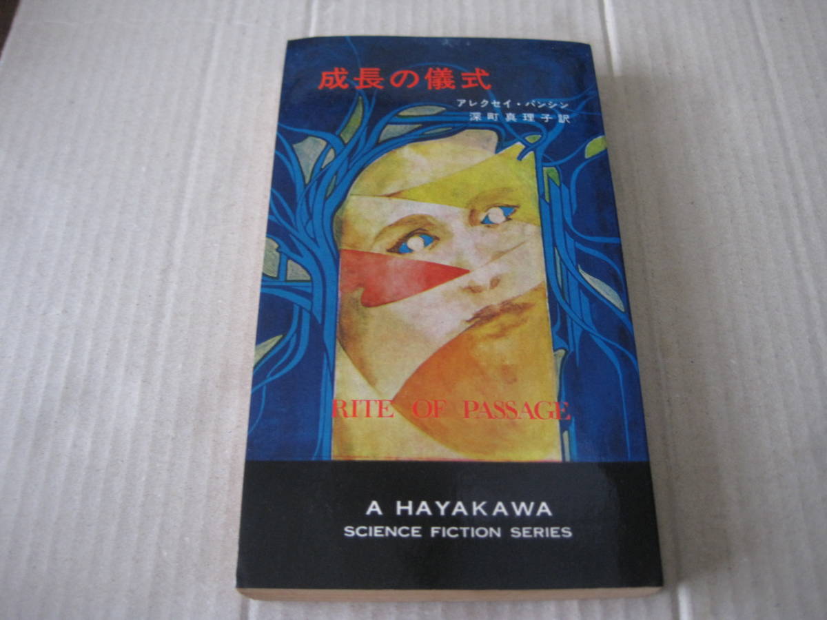 ヤフオク! - □成長の儀式 アレクセイ・パンシン作 ハヤカワSFシリーズ...