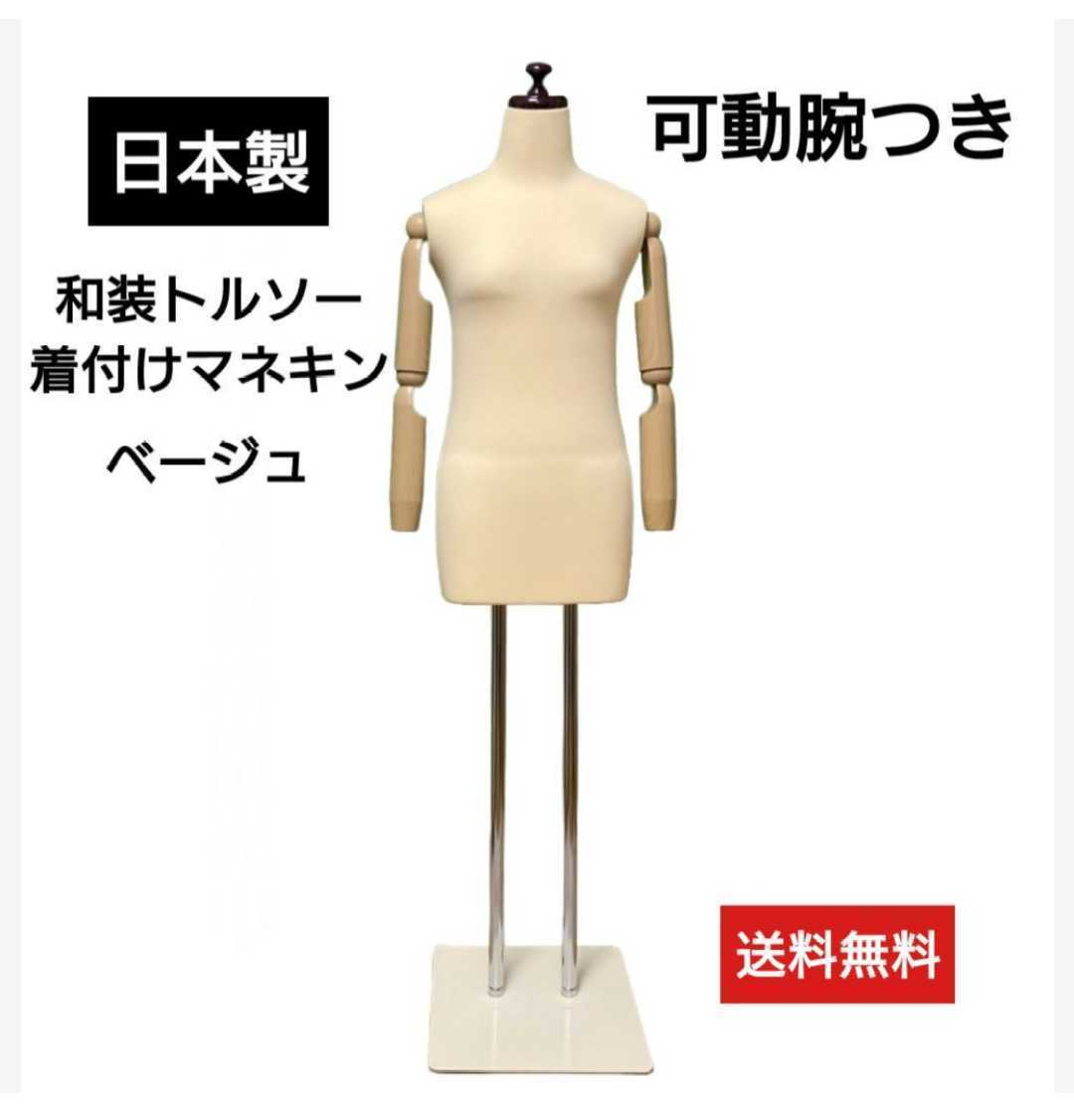 ☆安心の定価販売☆】 和装トルソー マネキン着付 ボディ柔 ウエスト