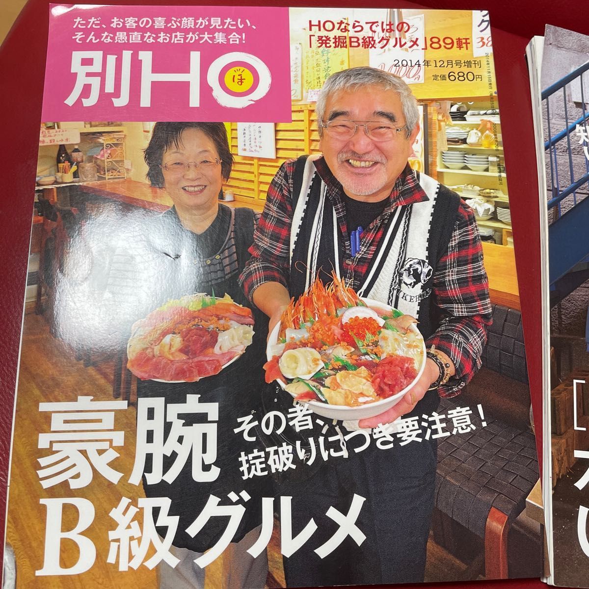 別冊HO 2冊　豪腕B級グルメと札幌10区本当にいい店