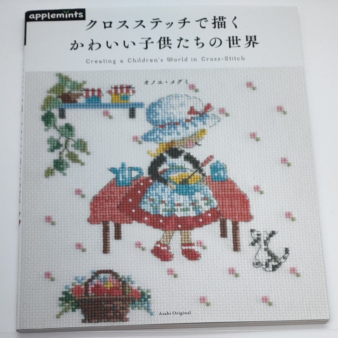 クロスステッチで描くかわいい子供たちの世界 （Ａｓａｈｉ　Ｏｒｉｇｉｎａｌ　９１９） オノエメグミ／〔著〕アップルミンツ