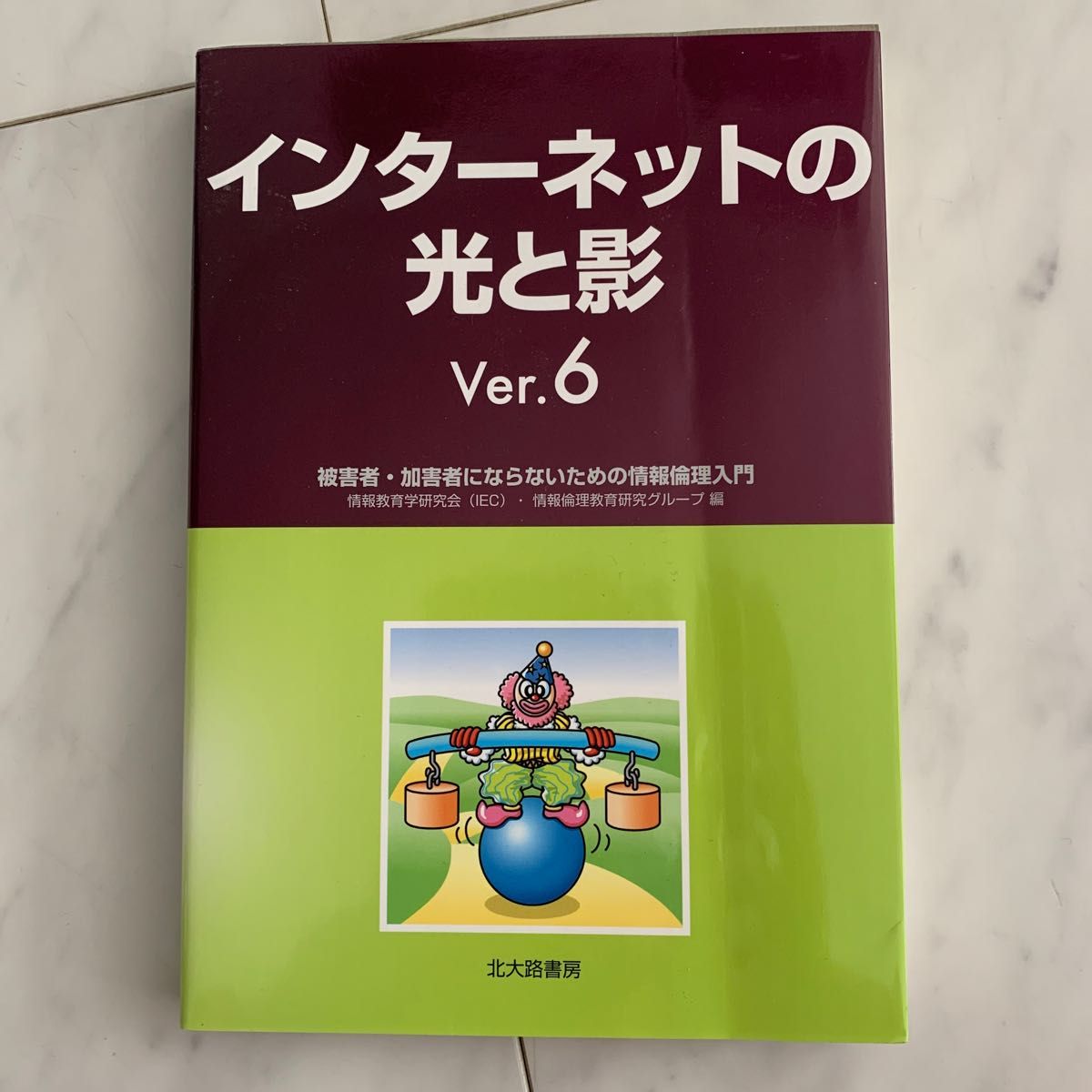 インターネットの光と影　被害者・加害者にならないための情報倫理入門 （Ｖｅｒ．６） 情報教育学研究会・情報倫理教育研究グループ／編