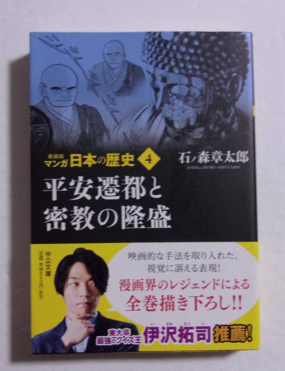 新装版 マンガ日本の歴史　4巻　平安遷都と密教の隆盛　石ノ森章太郎/中公文庫_画像1