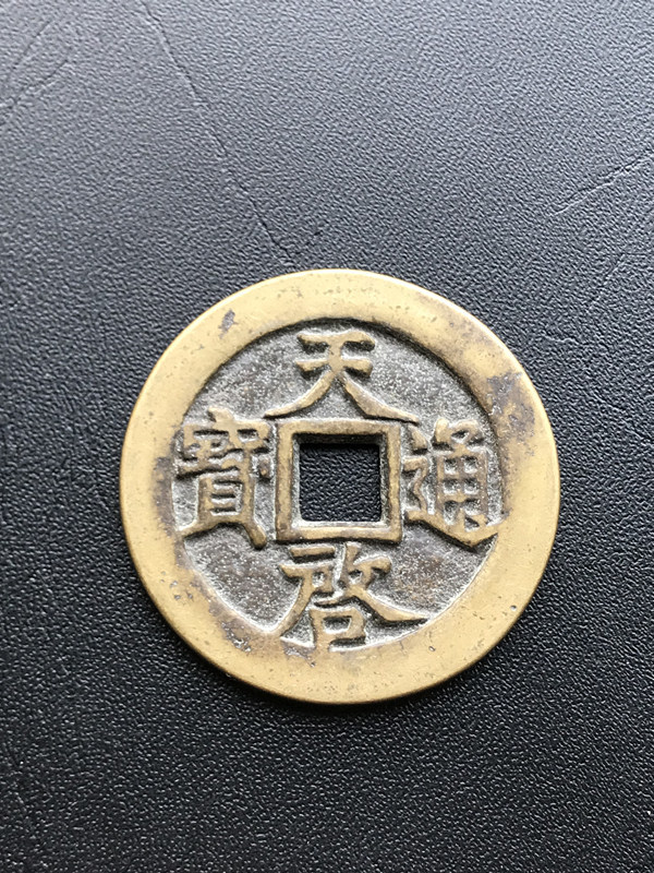 天啓通宝 十一両 中国古銭 重さ約32.5ｇ　大型穴銭 古銭_画像1