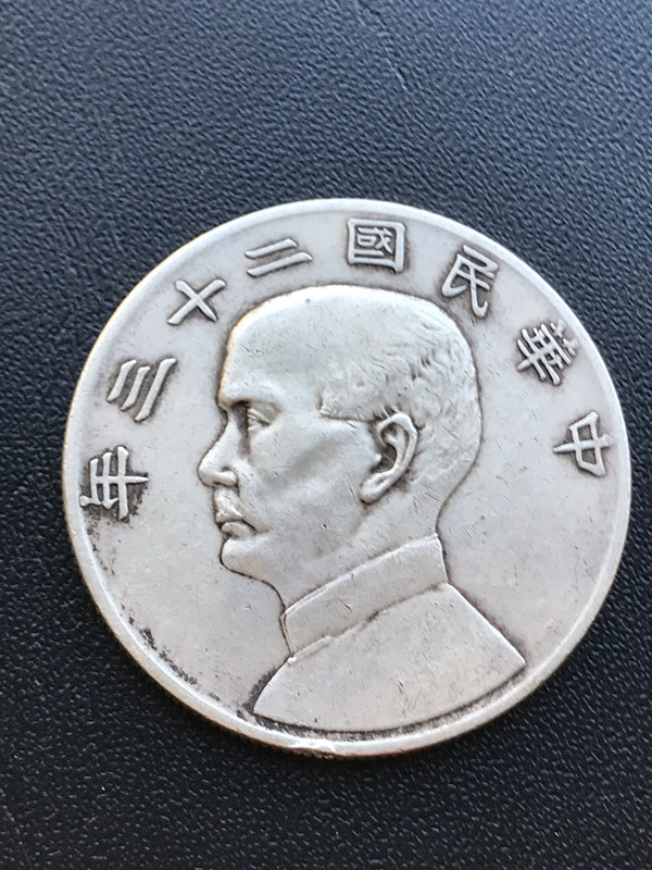 孫文　壹圓銀貨　中国銀貨　中華民国二十三年 一圓銀貨 中国銀貨 中国古銭　銀貨　コイン 約26.9g_画像1