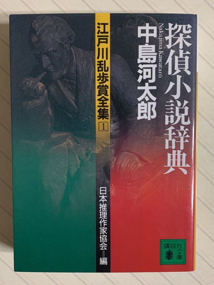 江戸川乱歩賞全集 １　探偵小説辞典【初版】　中島河太郎／著　日本推理作家協会／編　講談社文庫