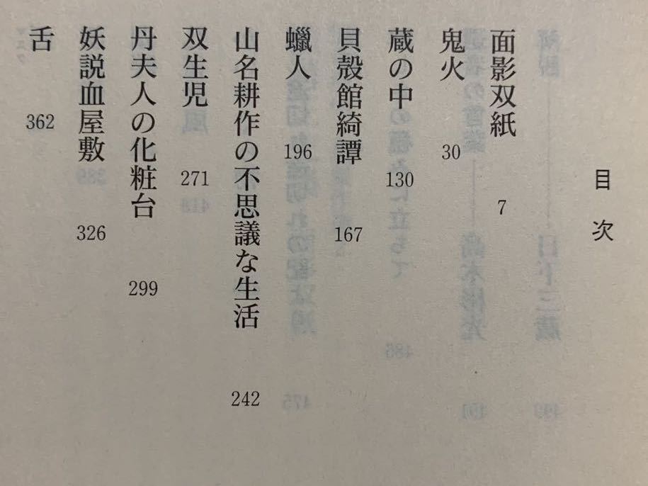 怪奇探偵小説傑作選２〜５　「横溝正史集」「久生十蘭集」「城昌幸集」「海野十三集」　日下三蔵／編　ちくま文庫　全初版