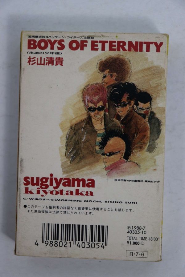 ■カセットテープ■ＢＯＹＳ　ＯＦ　ＥＴＥＲＮＩＴＹ■杉山清貴■中古■_画像3