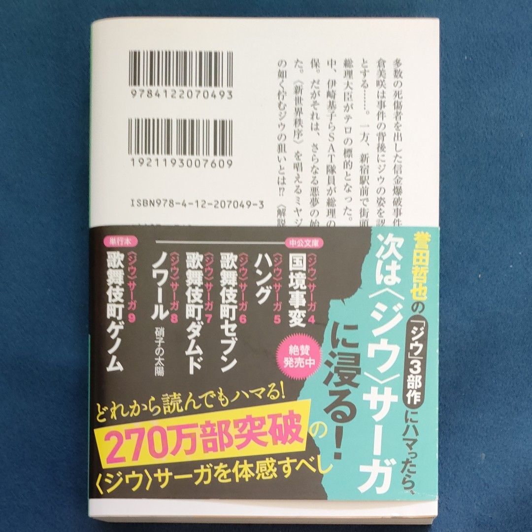 ジウ　３ （中公文庫　ほ１７－１６） （新装版） 誉田哲也／著