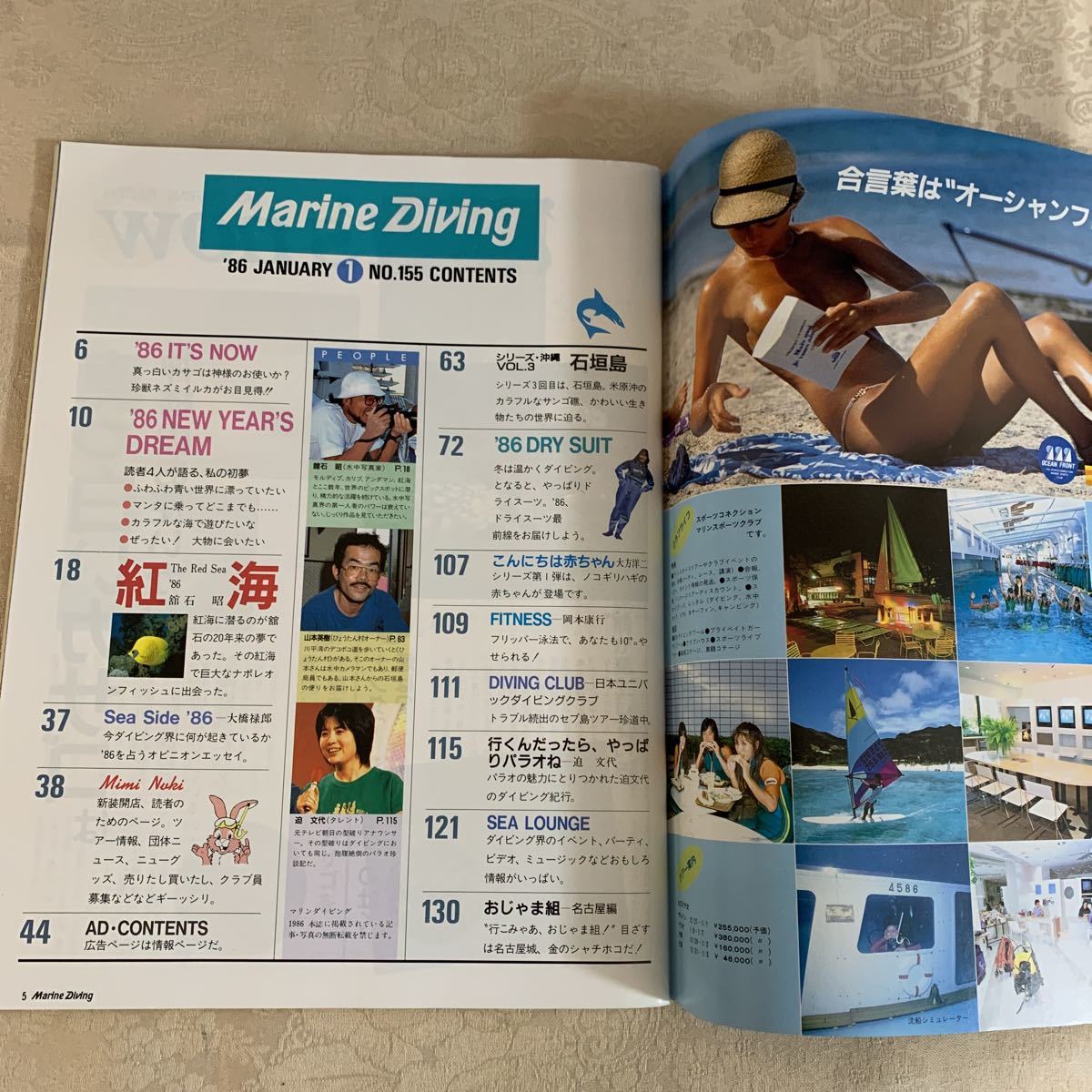 雑誌 マリンダイビング 1986年1月号 石垣島/紅海/迫文代/ドライスーツ