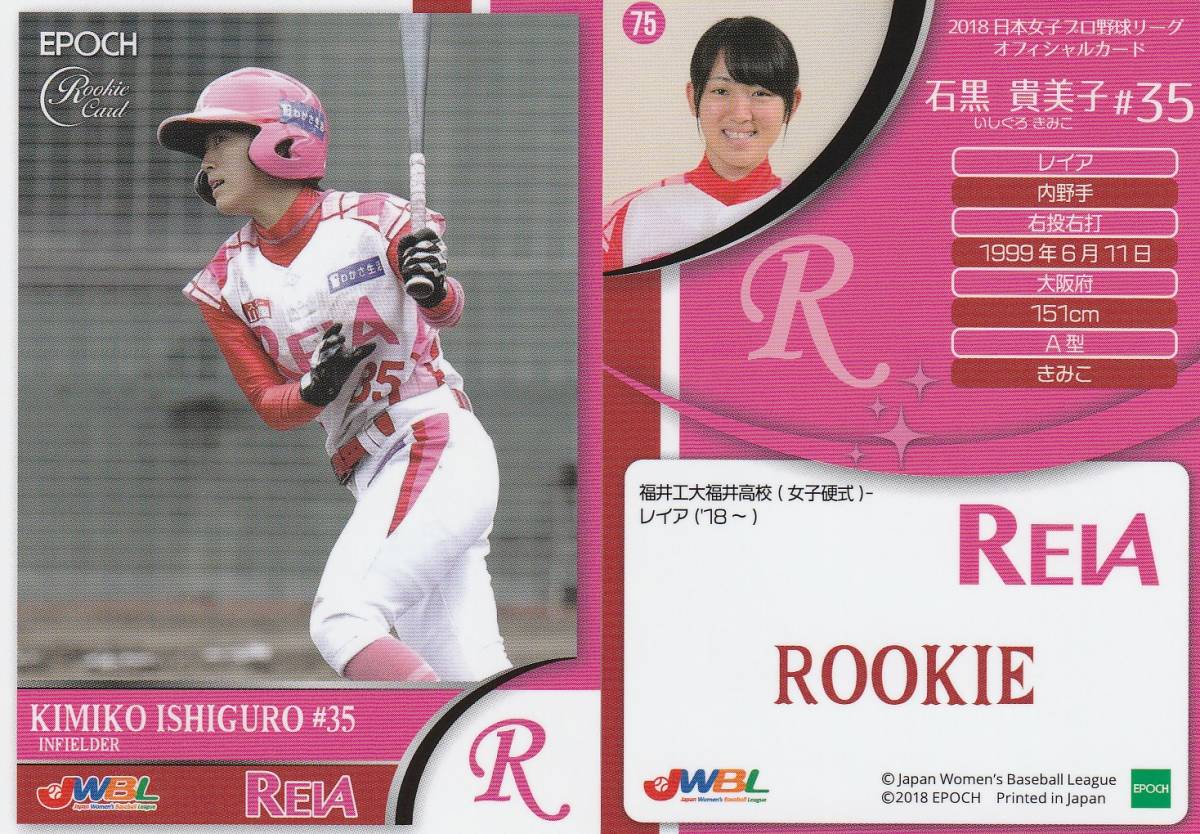 2018　女子野球　石黒貴美子　【75】　レイア　レギュラーカード　JWBL　※同梱可　注意事項必読_画像1