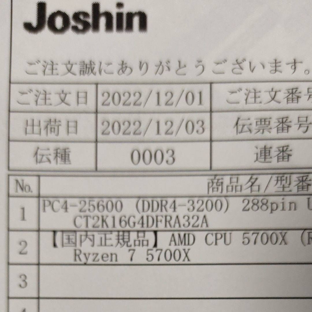 AMD Ryzen7 5700X未開封品(2022年12月3日付のジョーシンの納品 AMD Ryzen7 5700X未開封品(2022年12月3日付のジョーシンの納品