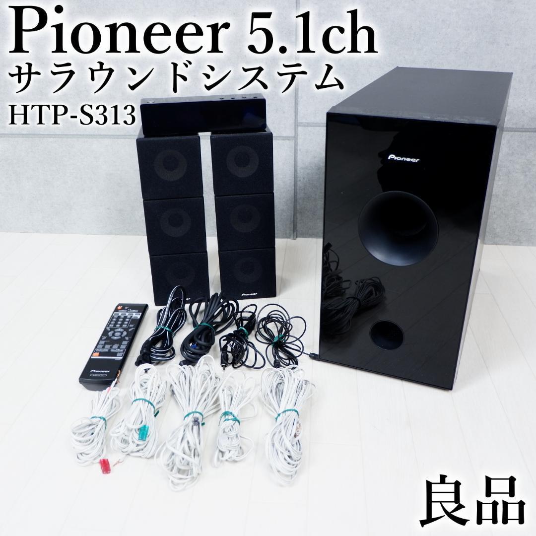 即出荷 Pioneer サラウンドシステム HTP-S535 ホームシアター