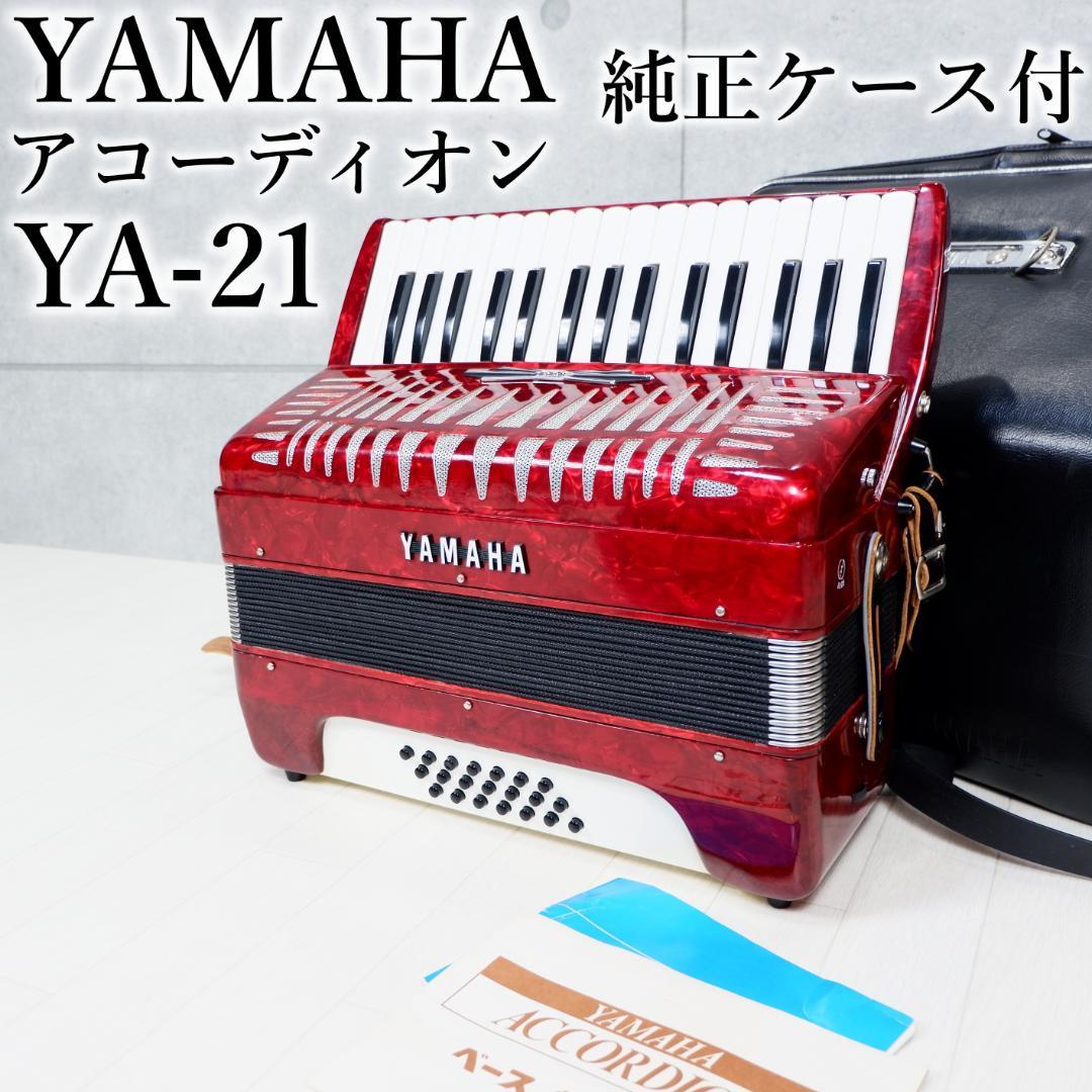 送関込 YAMAHA ヤマハ アコーディオン YA-21 32鍵盤 21ベース - 通販 