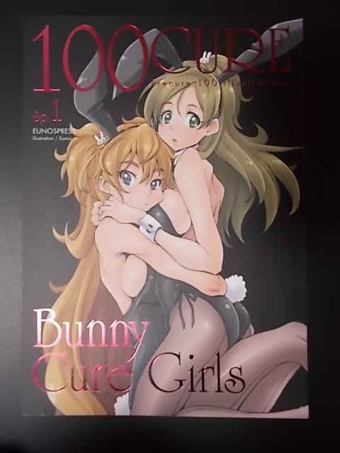 同人誌 プリキュア 100CURE Sp.1 Bunny Cure Girls ゆ~のす通信 ゆ~のす 条件付き送料無料の画像1